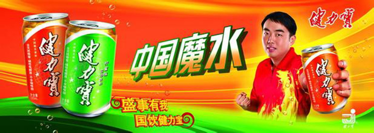 曾经的"中国魔水"健力宝